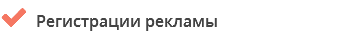  Регистрации рекламы