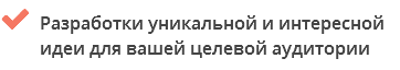  Разработки уникальной и интересной идеи для вашей целевой аудитории