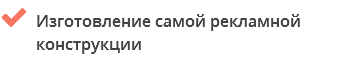  Изготовление самой рекламной конструкции