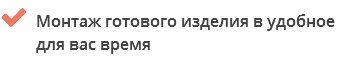  Монтаж готового изделия в удобное для вас время