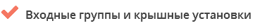  Входные группы и крышные установки