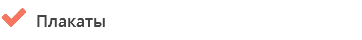  Плакаты