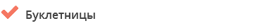  Буклетницы