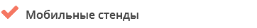  Мобильные стенды