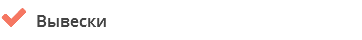  Вывески