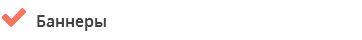  Баннеры