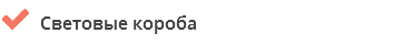  Световые короба