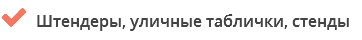  Штендеры, уличные таблички, стенды 